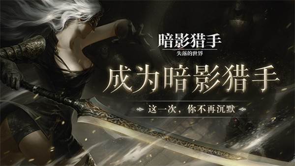 暗影猎手失落的世界 最新版本v30.118.6.0